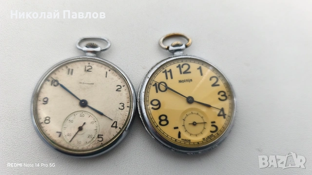 Два джобни часовника Молния 