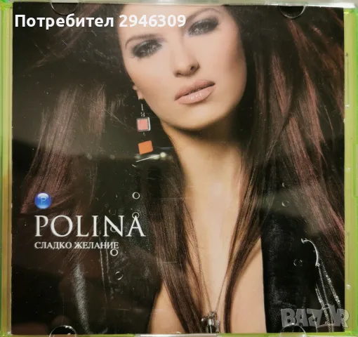 Полина - Сладко желание(2006)