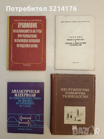 Правилник по безопасността на труда при разработване на въглищни находища по подземен начин (1982)