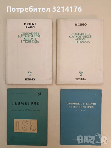 Геометрия за 1, 2 и 3 курс на Професионално-техническите училища – Тодор Н. Бояджиев; К. Златанов