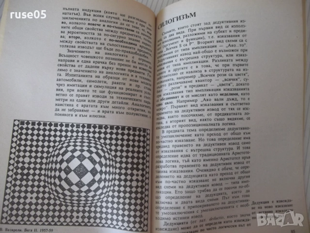 Книга "Логика - Витан Стефанов" - 160 стр., снимка 5 - Учебници, учебни тетрадки - 54809638