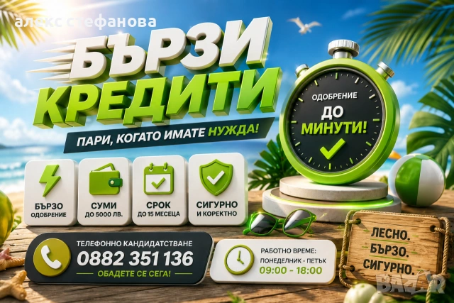бързи кредити - обслужване на цялата страна 