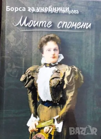 Моите спомени - Султана Рачо Петрова
