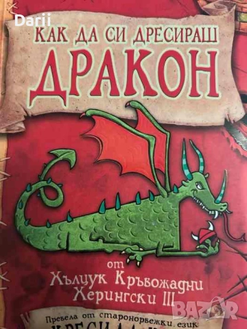 Как да си дресираш дракон от Хълцук Кръвожадни Херингски III- Кресида Коуел