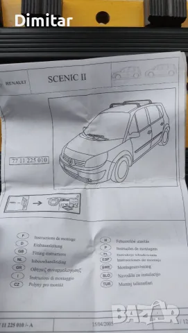Renault Scénic II Оригинален багажник за покрив (напречни греди, рейлинг, релси), снимка 8 - Аксесоари и консумативи - 55652604