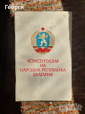 Конституция на Народна Република България