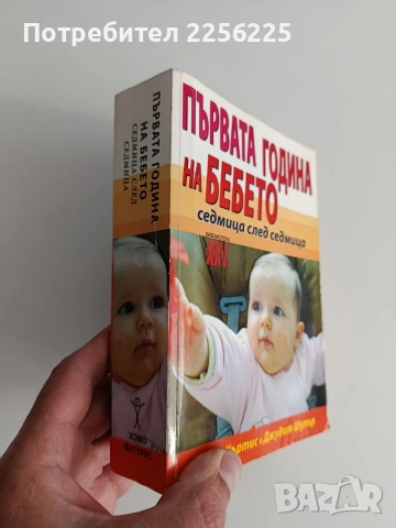 Първата година на бебето, снимка 5 - Специализирана литература - 54453260