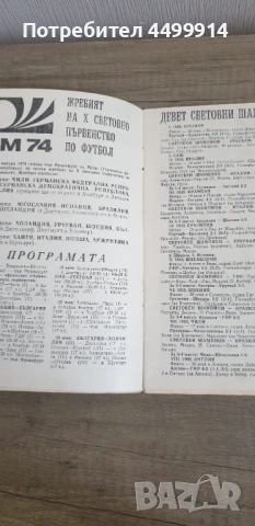 Мюнхен 74 Световно първенство, снимка 2 - Антикварни и старинни предмети - 54879169