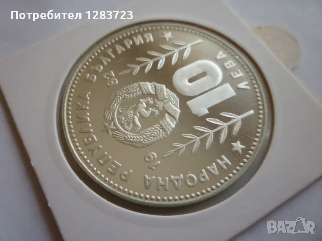 10 лева 1982 год. Сомбреро, снимка 7 - Нумизматика и бонистика - 55374331