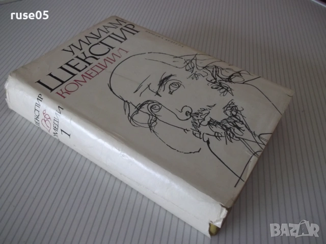 Книга "Комедии - том 1 - Уилиам Шекспир" - 552 стр., снимка 9 - Художествена литература - 54724911