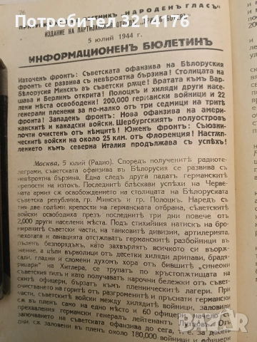 Народенъ гласъ бр. 1-5 / 1944; Приложения; Позиви, Лозунги и др.; Заповеди, Поверителни писма и др., снимка 17 - Специализирана литература - 54255524