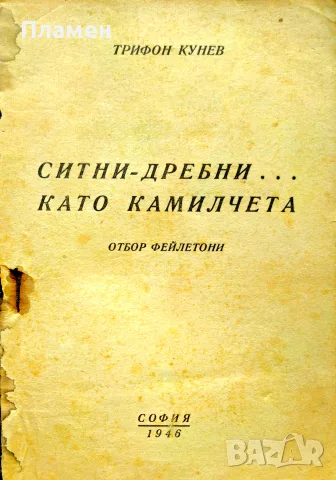 Ситни дребни като камилчета Трифон Кунев /1946/