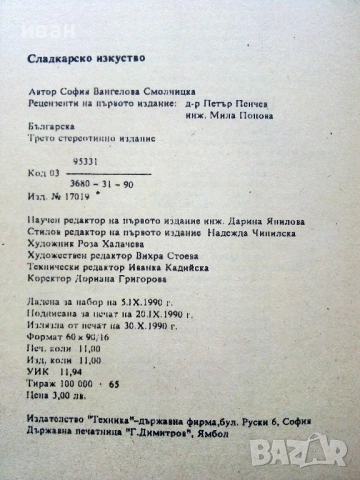 Сладкарско изкуство - София Смолницка - 1990г., снимка 3 - Други - 54697953