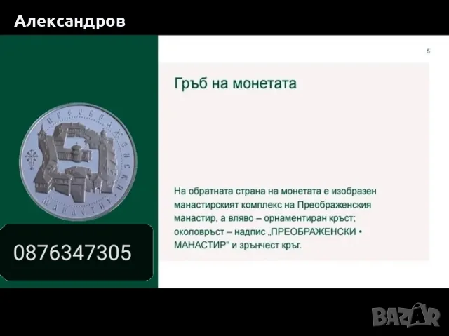 Сребърна МОНЕТА ПРЕОБРАЖЕНСКИ  МАНАСТИР, снимка 7 - Други ценни предмети - 55497164