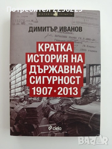 Кратка история на държавна сигурност 1907 - 2013 