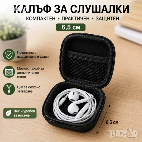 6728 Твърд калъф за слушалки с цип, 6,5 см