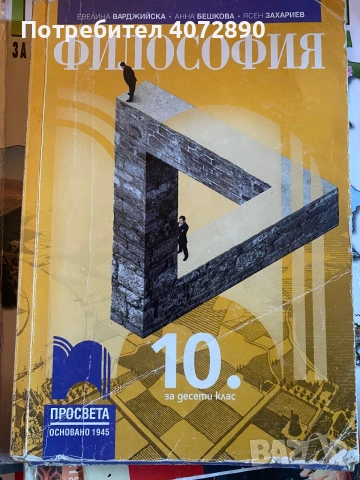 Учебник по Философия 10 клас