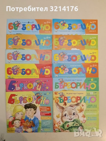 12 броя Бърборино. 2008-2024 Колектив 31,50€