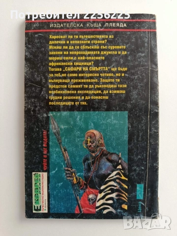 Сафари на смъртта, снимка 4 - Детски книжки - 55087916