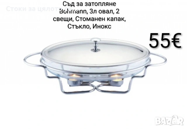 Съд за затопляне Bohmann 3л овал, 2 свещи, Стоманен капак, Стъкло, Инокс
