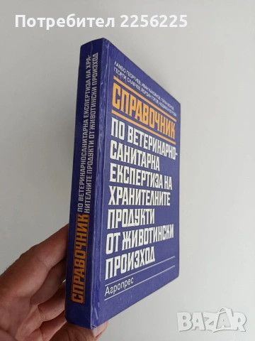 Справочник по ветеринарно - санитарна експертиза на хранителните продукти от животински произход, снимка 6 - Специализирана литература - 55164826