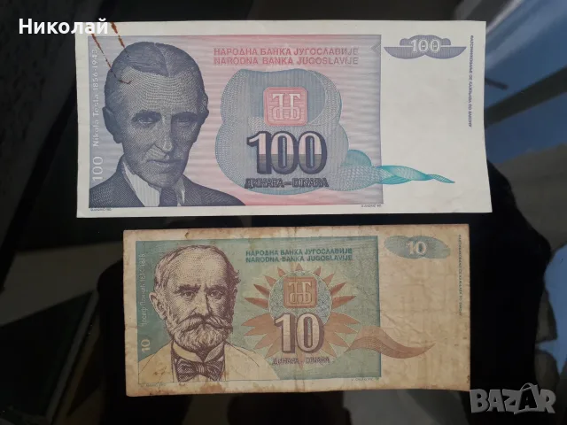 лот от 2 броя банкноти Югославия, БЕЗ СЕРИЙНИ НОМЕРА!