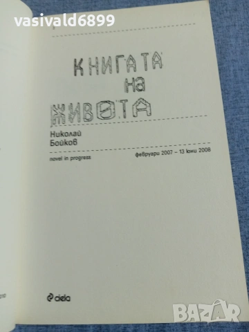 Николай Бойков - Книгата на живота , снимка 4 - Българска литература - 55165649