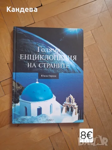 Продавам енциклопедии, снимка 2 - Енциклопедии, справочници - 55654960