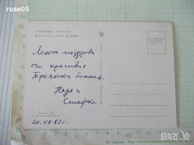 Картичка "С. ШИПКОВО", снимка 2 - Филателия - 54226031