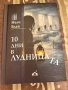 10 дни в лудницата- Нели Блай, снимка 1