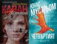 Трилъри и криминални романи - 12:, снимка 2
