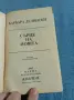 Барбара Делински - Сърце на нощта , снимка 4