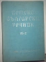 Книги, учебници и речници на добра цена, снимка 8