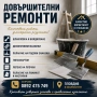 Довършителни ремонти и строително-ремонтни дейности!, снимка 1
