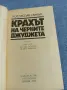Ростислав Самбук - Крахът на черните джуджета , снимка 4