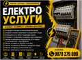 Електротехник ⚡ Ел. Техник ⚡ Ел. Инсталации⚡ Ел. Услуги ⚡ Електроуслуги ⚡ Електро Услуги Варна ⚡, снимка 1