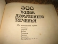 500 видов домашнего печенья - 1989 г., снимка 3