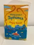 Книга: Тайното заливче в Хърватия, снимка 6