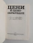 Цени и ценообразуване, снимка 4