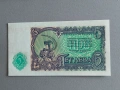 Банкнота - България - 5 лева UNC | 1951г., снимка 2