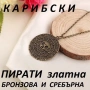 Медальон 'Карибски пирати' , 'бързи и яростни', снимка 1