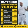 Вътрешно довършителни услуги, снимка 1