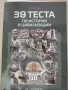  39 теста по история и цивилизации за 10. клас,ИК Домино, снимка 2