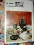 НАШАТА и СВЕТОВНАТА КУХНЯ 1977г Легендарна Българска Стара ГОТВАРСКА КНИГА, снимка 12