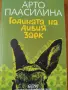 Арто Паасилина - Годината на дивия заек, снимка 1