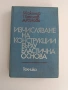 Изчисляване на конструкции върху еластична основа, снимка 1
