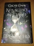 Кралство жестоко и прекрасно , снимка 1