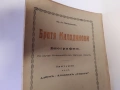 Биография на БРАТЯ МИЛАДИНОВИ 1932 г. Ив . Ан . Миладинов, снимка 3