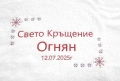 Комплекти за Кръщене / Персонализирани бродерии, снимка 1