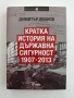 Кратка история на държавна сигурност 1907 - 2013 , снимка 1
